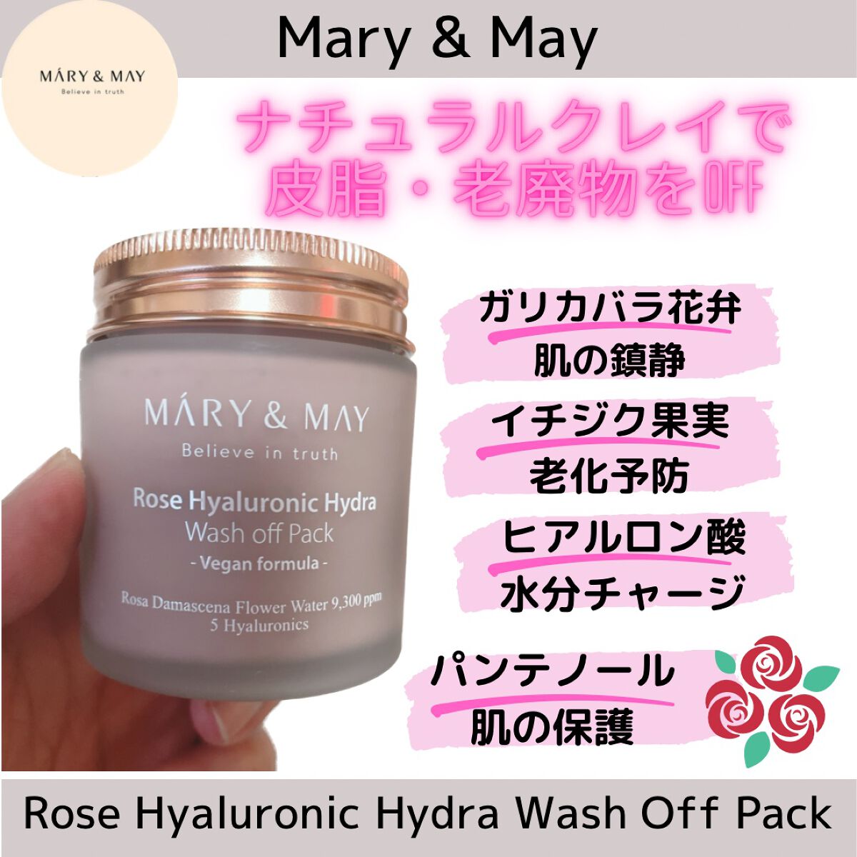 ローズヒアルロニックハイドラウォッシュオフパック/MARY&MAY/洗い流すパック・マスクを使ったクチコミ（1枚目）