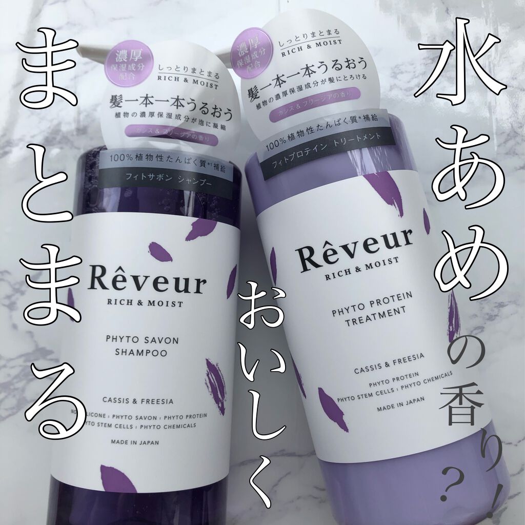 レヴール リッチ&モイスト シャンプー/トリートメント/Reveur(レヴール)/市販シャンプーを使ったクチコミ(1枚目)