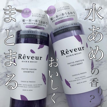 レヴール リッチ＆モイスト シャンプー／トリートメント トリートメント/Reveur(レヴール)/シャンプー・コンディショナーを使ったクチコミ（1枚目）