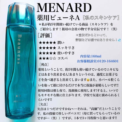 薬用 ビューネ/メナード/化粧水を使ったクチコミ(1枚目)