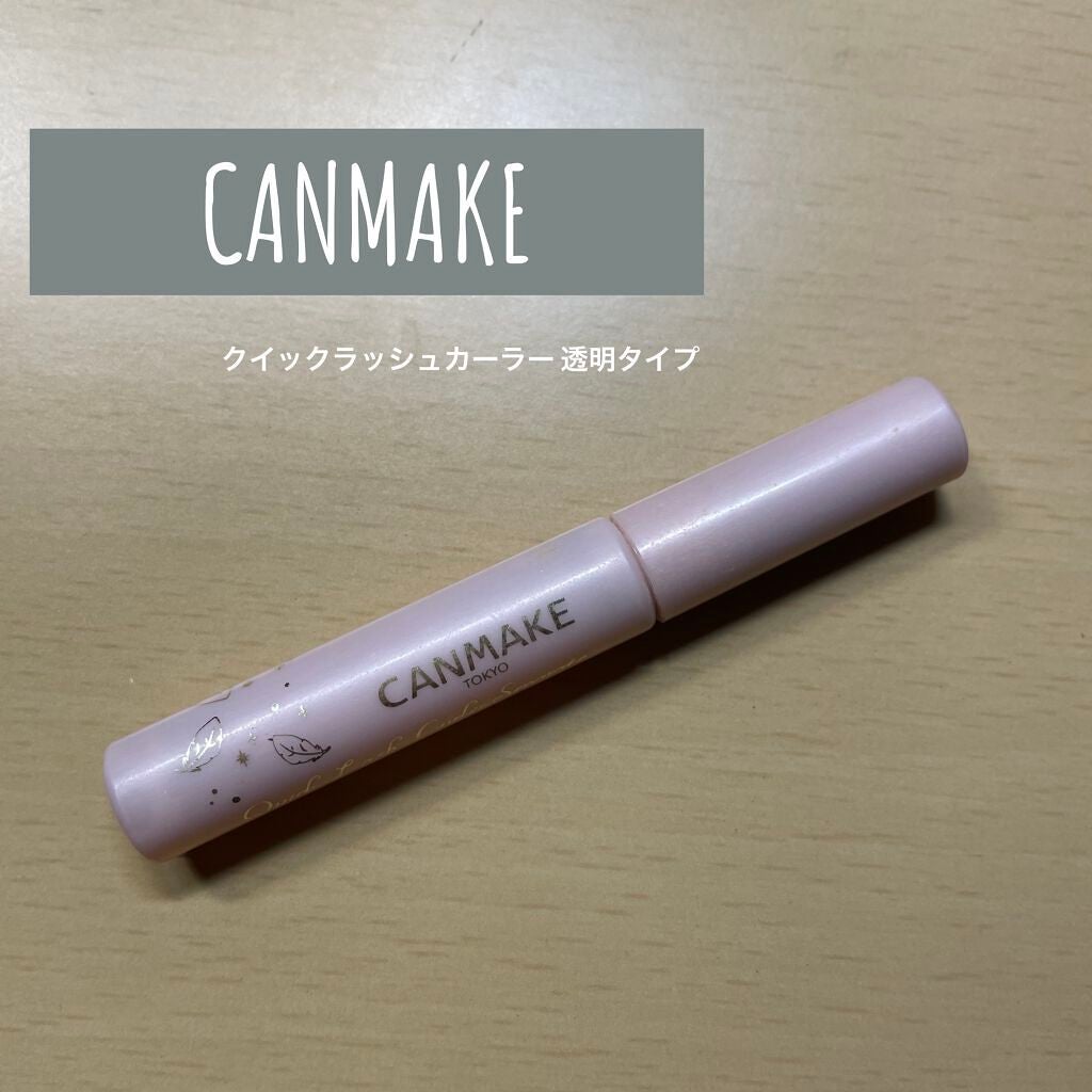 クイックラッシュカーラー/キャンメイク/マスカラ下地を使ったクチコミ(1枚目)