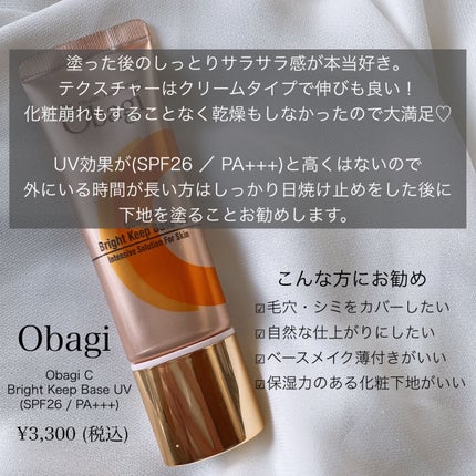 オバジC ブライトキープベース UV/オバジ/化粧下地を使ったクチコミ(5枚目)