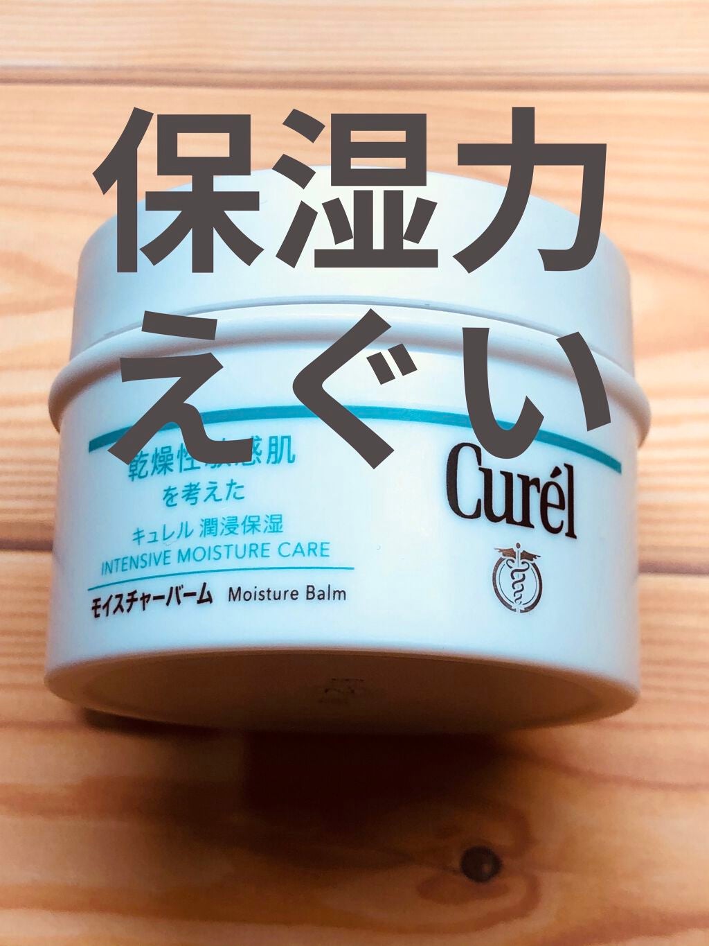 モイスチャーバーム ジャー/キュレル/フェイスクリームを使ったクチコミ(1枚目)