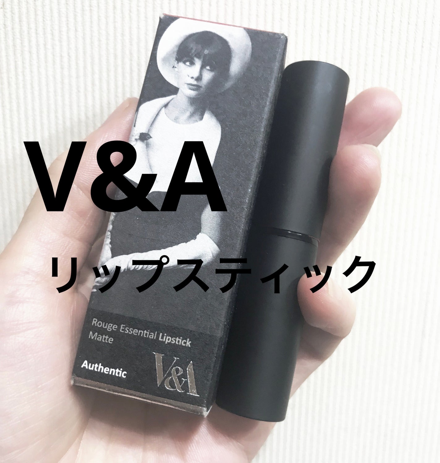 エッセンシャルリップスティック/V&Aビューティー/口紅を使ったクチコミ(1枚目)