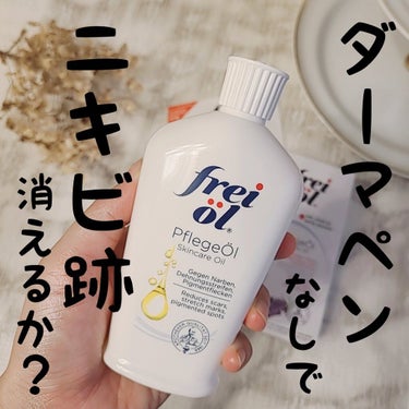 フレイオイル（freioil） フェイス＆ボディケアオイル（Face&Body Oil ）のクチコミ「ダーマペンやろうか悩んでたけど
オイルで治ったら最高だなぁ…

1442年に創業した
ドイツ最.....」（1枚目）