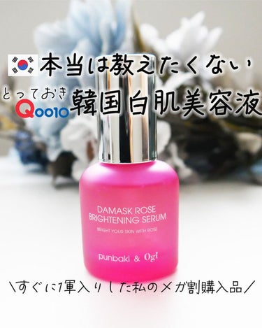 Ogi ダマスクローズブライトニングセラムのクチコミ「Ogi
ダマスク ローズ ブライトニング セラム
30ml Qoo10通常3400円　メガ割時.....」（1枚目）