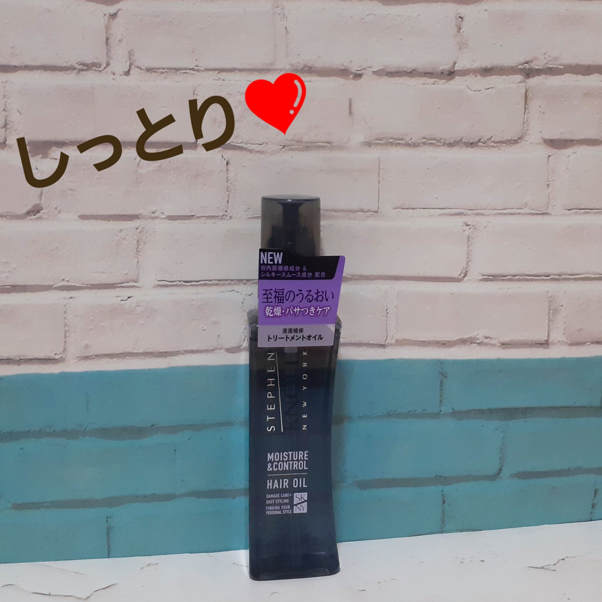 モイスチュアコントロール ヘアオイル Ｗ/スティーブンノル ニューヨーク/ヘアオイルを使ったクチコミ（1枚目）