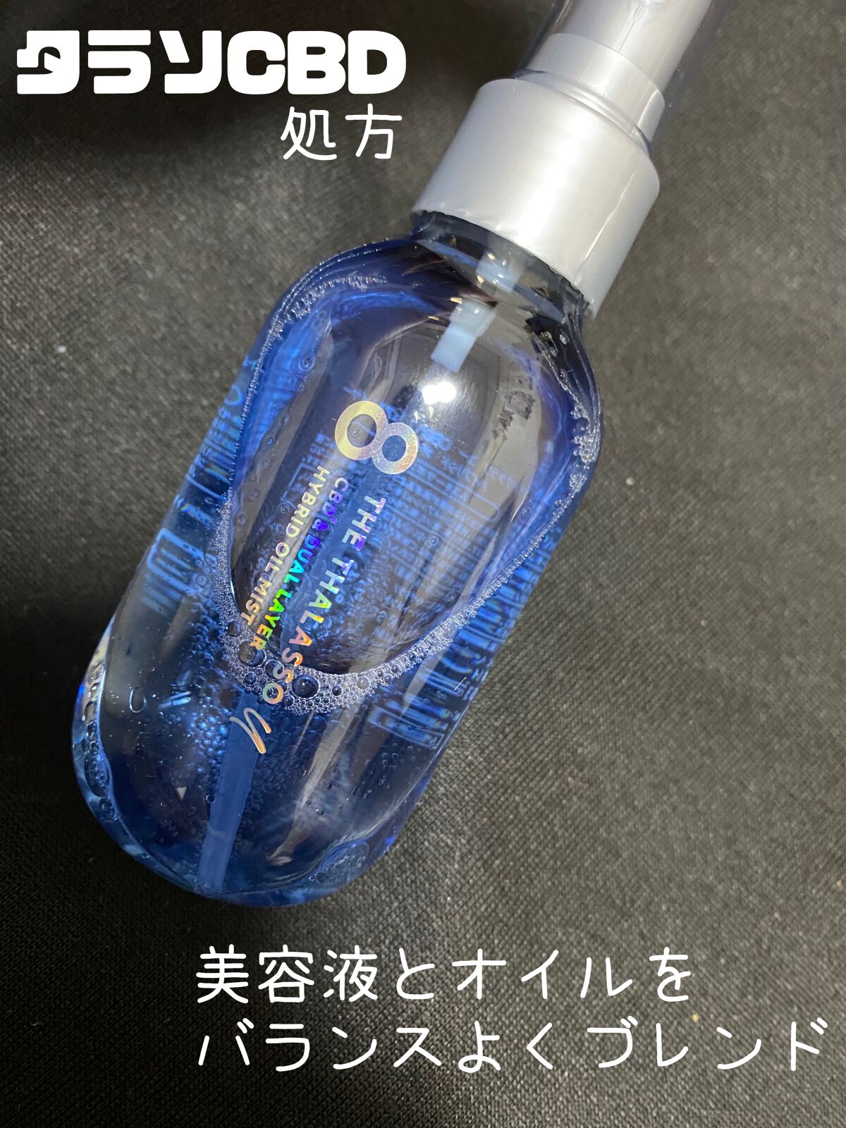 ユー CBD＆デュアルレイヤー ハイブリッド オイルミスト/エイトザタラソ/ヘアミストを使ったクチコミ（1枚目）