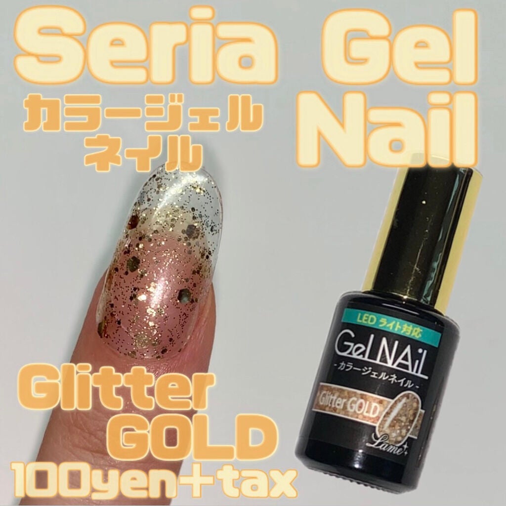 ジェルネイル(ライト対応)/セリア/ジェルネイルを使ったクチコミ(1枚目)