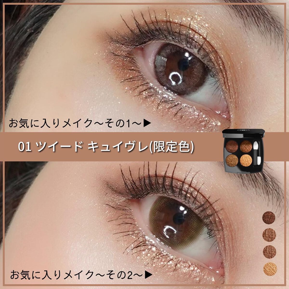 レ キャトル オンブル ツイード/CHANEL/アイシャドウパレットを使ったクチコミ(2枚目)