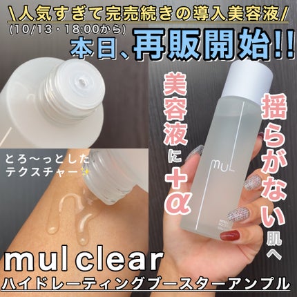 ハイドレーティングブースターアンプル/mul clear/美容液を使ったクチコミ(1枚目)