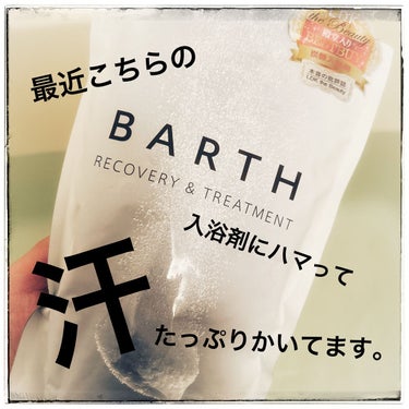 #BARTH
#中性重炭酸入浴剤


最近高いですが
試しに購入したんですが


汗たっぷりかけてよかったです。

ゆあがりスッキリ✨