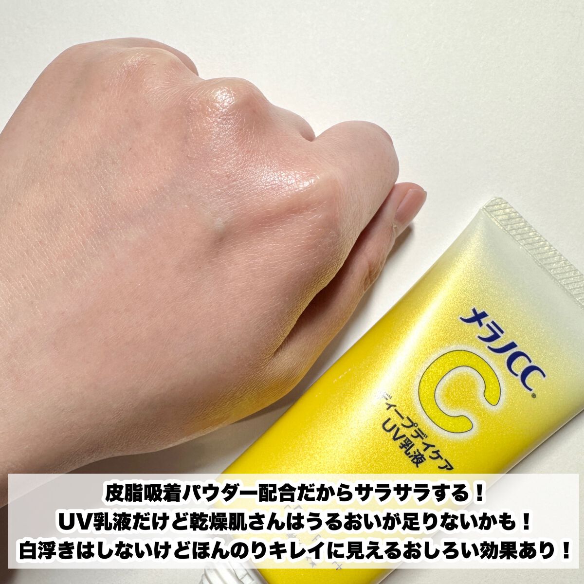 メラノCC ディープデイケアUV乳液/メラノCC/日焼け止めミルクを使ったクチコミ(5枚目)