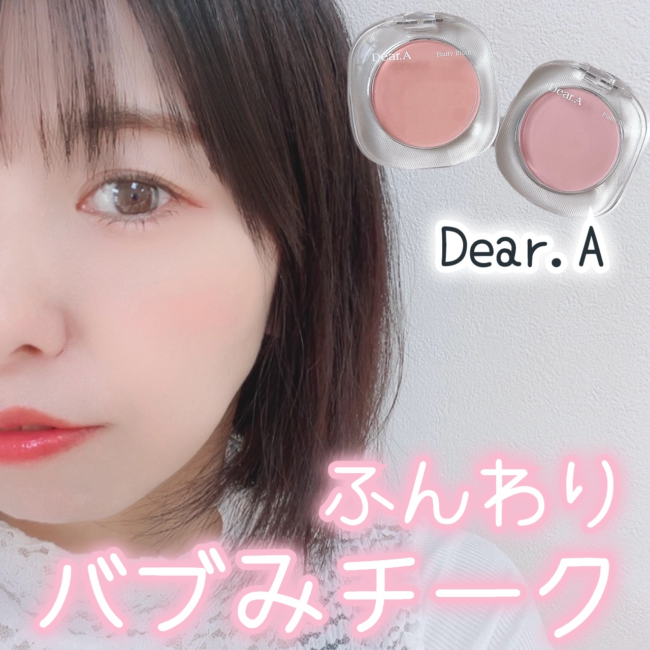 フラッフィーブラッシュ 03 チュチュ/Dear.A/パウダーチークを使ったクチコミ（1枚目）