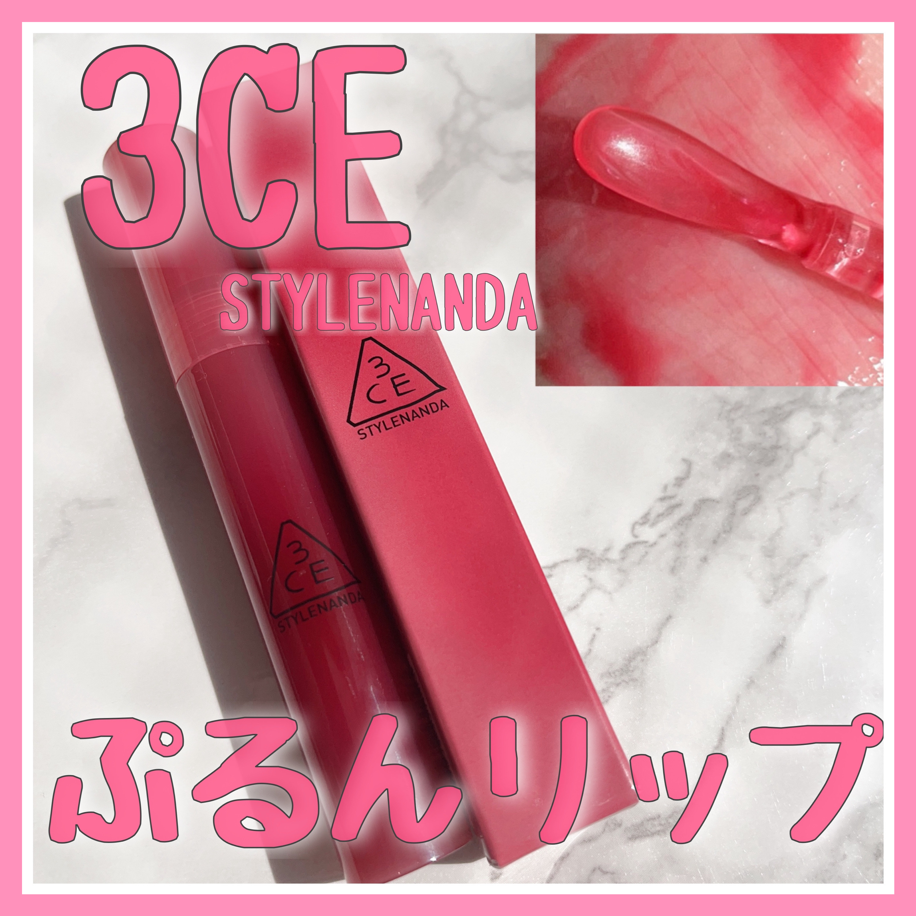 3CE ドロップグロウジェル ヴェリーシュア/3CE/リップグロスを使ったクチコミ（1枚目）