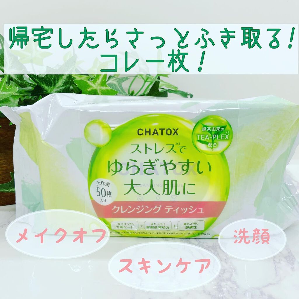 クレンジングティッシュ/チャトックス/クレンジングシートを使ったクチコミ（1枚目）