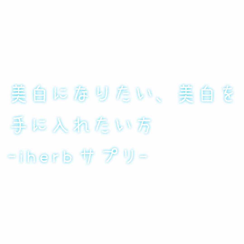 L-システイン/Now Foods/美容サプリメントを使ったクチコミ(1枚目)