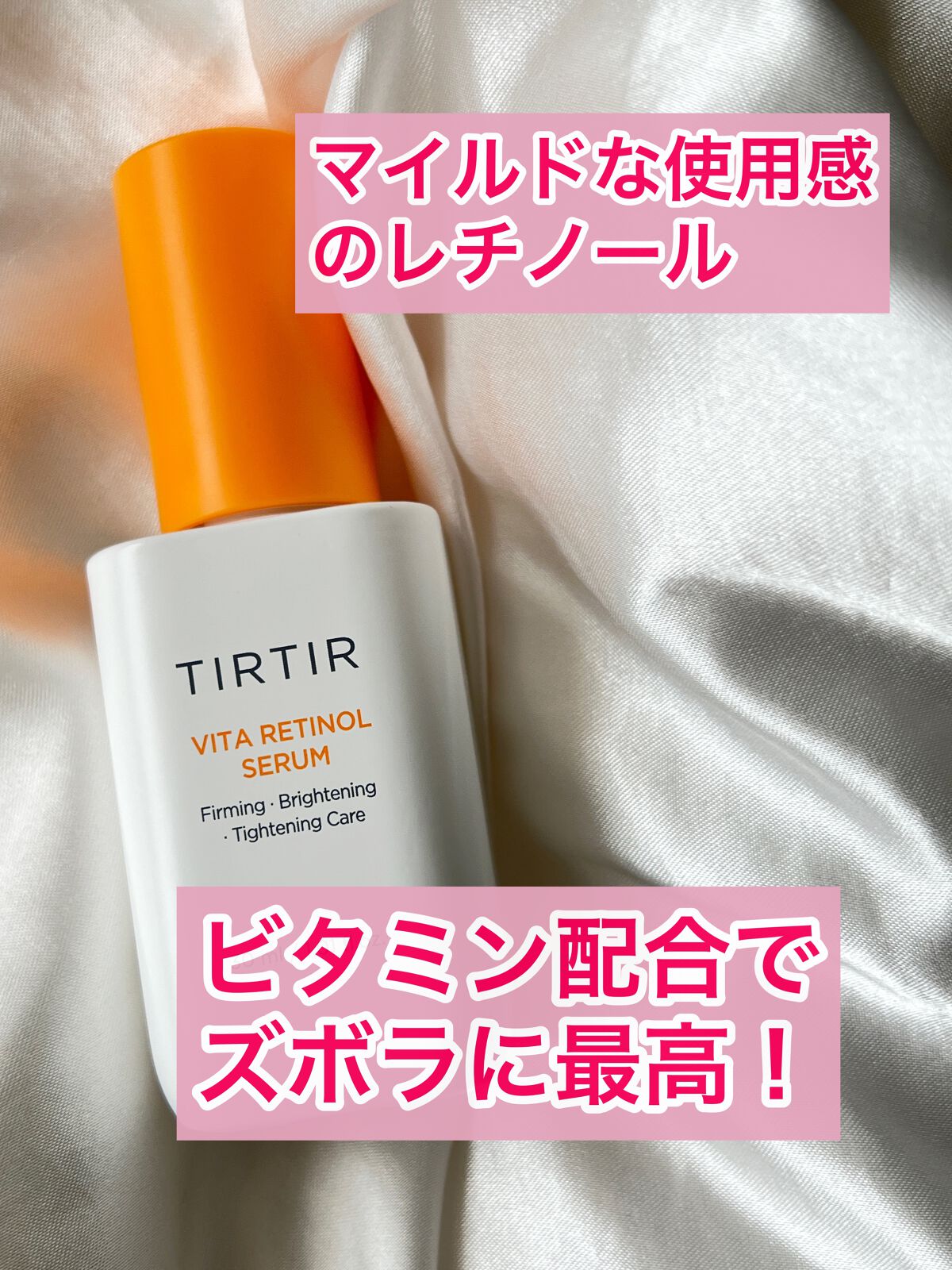 ビタレチノールセラム/TIRTIR(ティルティル)/美容液を使ったクチコミ(1枚目)