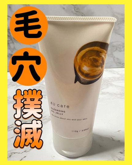 クレンジングオイルジェリー/4U care/クレンジングジェルを使ったクチコミ(1枚目)