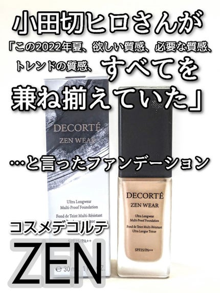 ゼン ウェア フルイド/DECORTÉ/リキッドファンデーションを使ったクチコミ(1枚目)