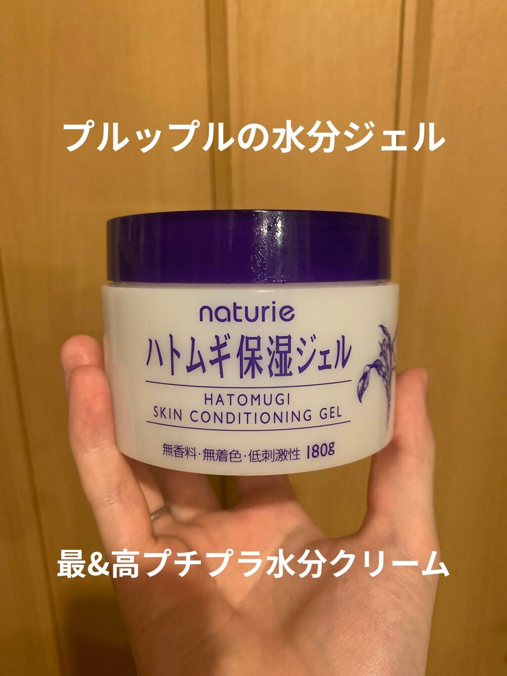 ハトムギ保湿ジェル(ナチュリエ スキンコンディショニングジェル)/ナチュリエ/美容液を使ったクチコミ(1枚目)