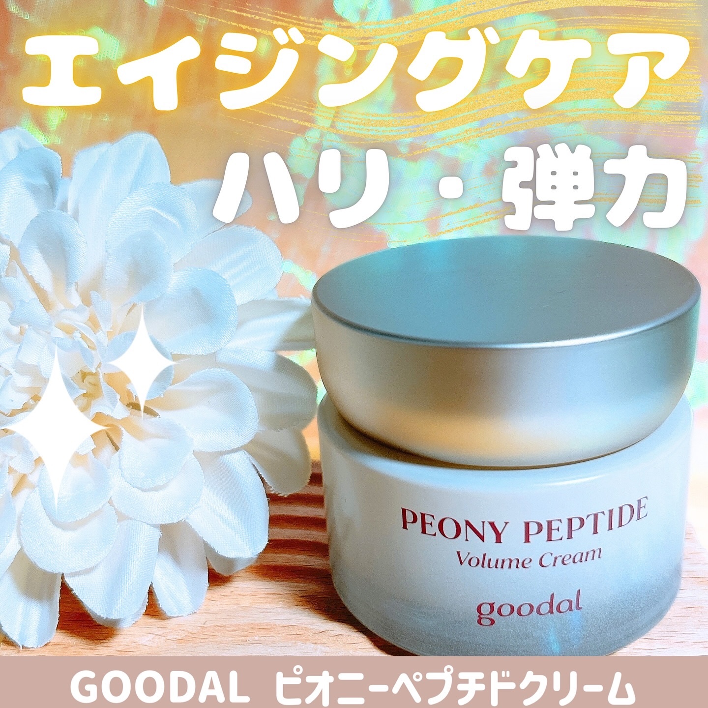 ピオニーペプチドクリーム/goodal/フェイスクリームを使ったクチコミ（1枚目）