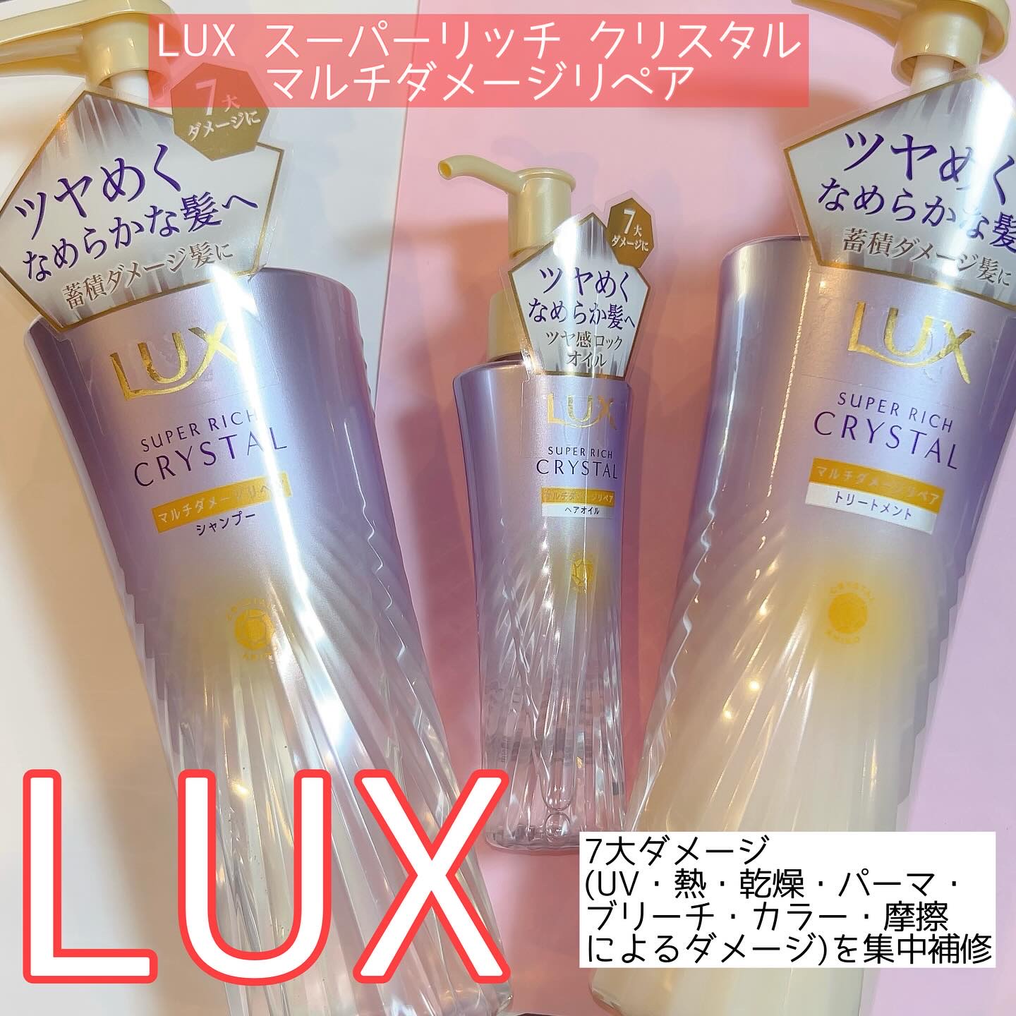 スーパーリッチクリスタル　マルチダメージリペア　シャンプー/トリートメント/LUX/市販シャンプーを使ったクチコミ（1枚目）