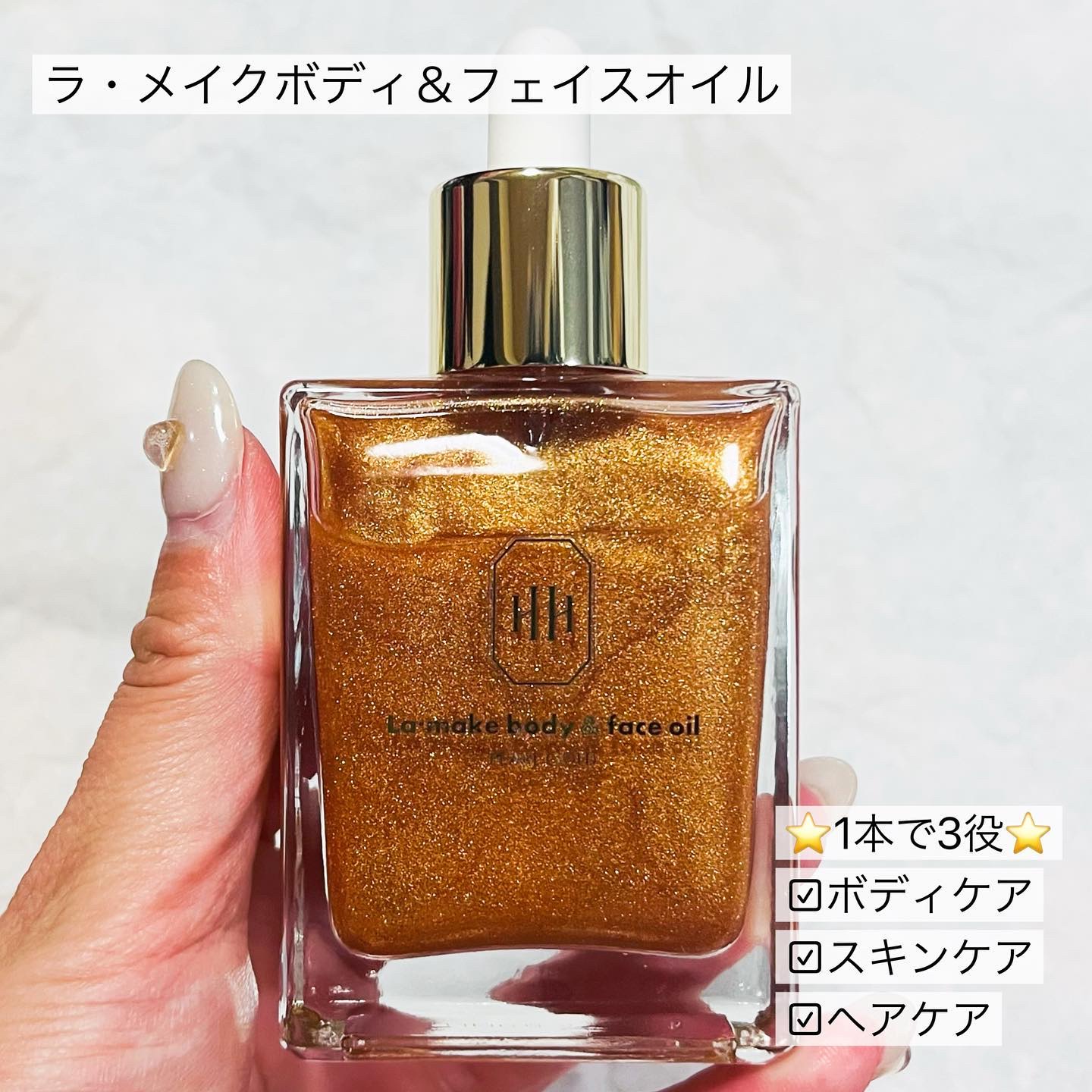 ラ・メイク ボディ&フェイスオイル/H×H/ボディオイルを使ったクチコミ（2枚目）