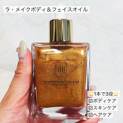 ラ・メイク ボディ&フェイスオイル/H×H/ボディオイルを使ったクチコミ(2枚目)