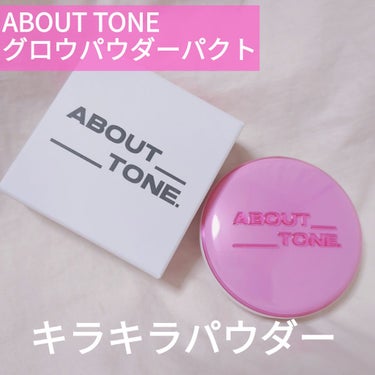 グロウパウダーパクト/ABOUT TONE/プレストパウダーを使ったクチコミ（1枚目）