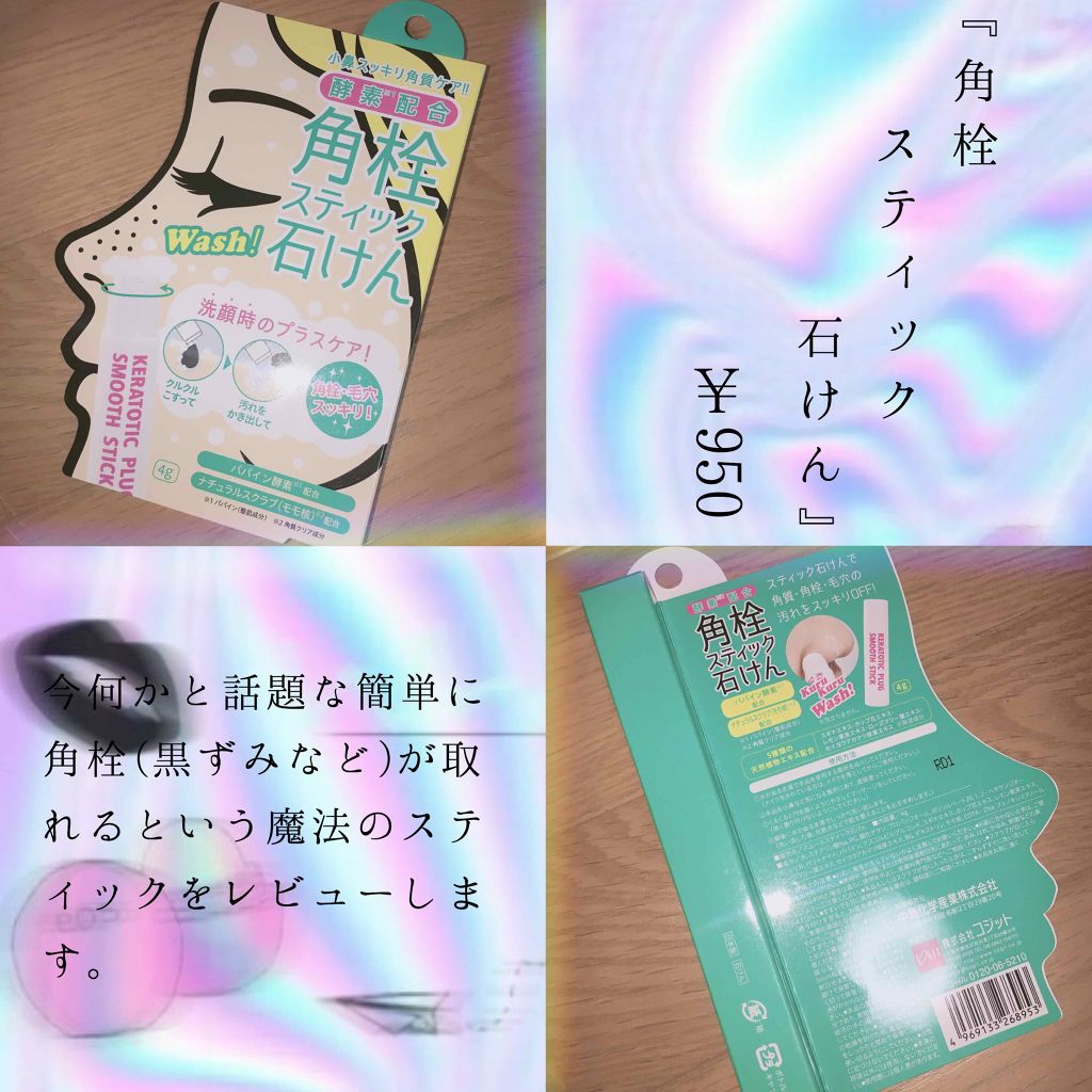 酵素配合角栓スティック石けん/コジット/スクラブ・ゴマージュを使ったクチコミ(1枚目)