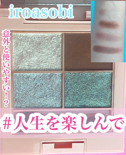 イロアソビ 4色アイパレット/iroasobi/アイシャドウパレットを使ったクチコミ(1枚目)