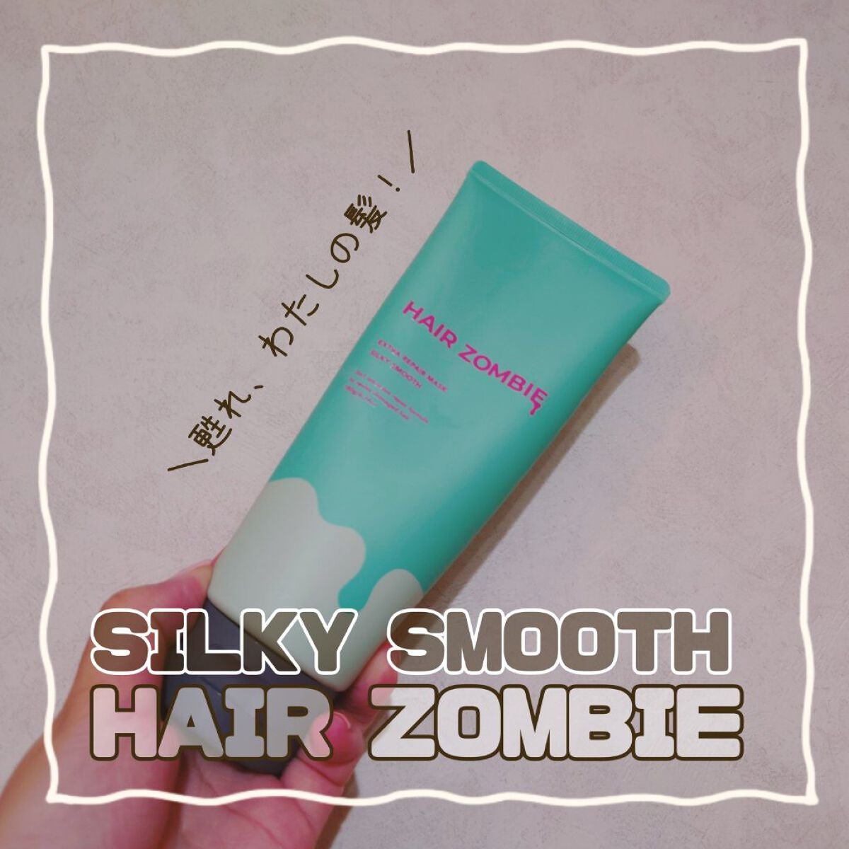 エクストラリペアマスク シルキースムース/ヘアゾンビ/ヘアマスク・ヘアパックを使ったクチコミ(1枚目)