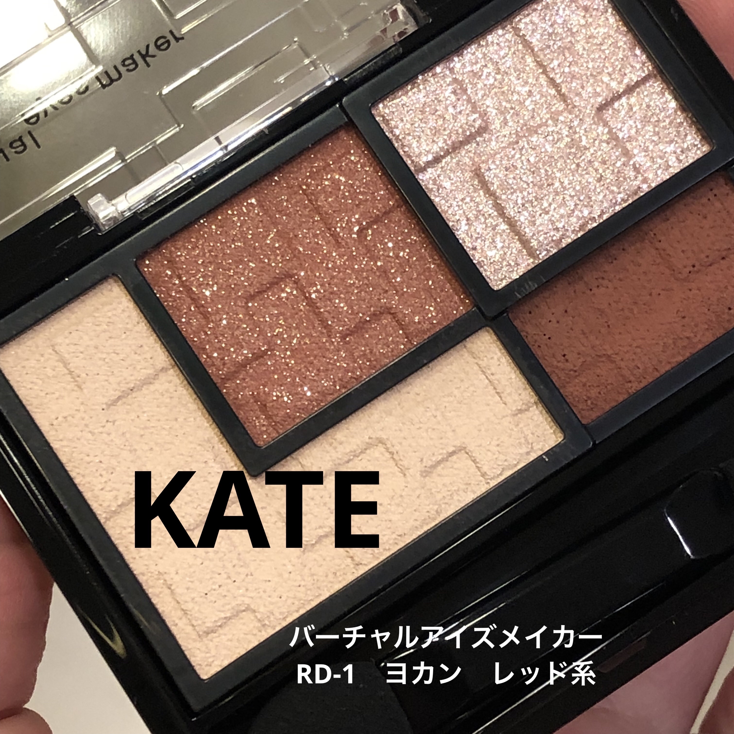 バーチャルアイズメイカー/KATE/アイシャドウパレットを使ったクチコミ（1枚目）
