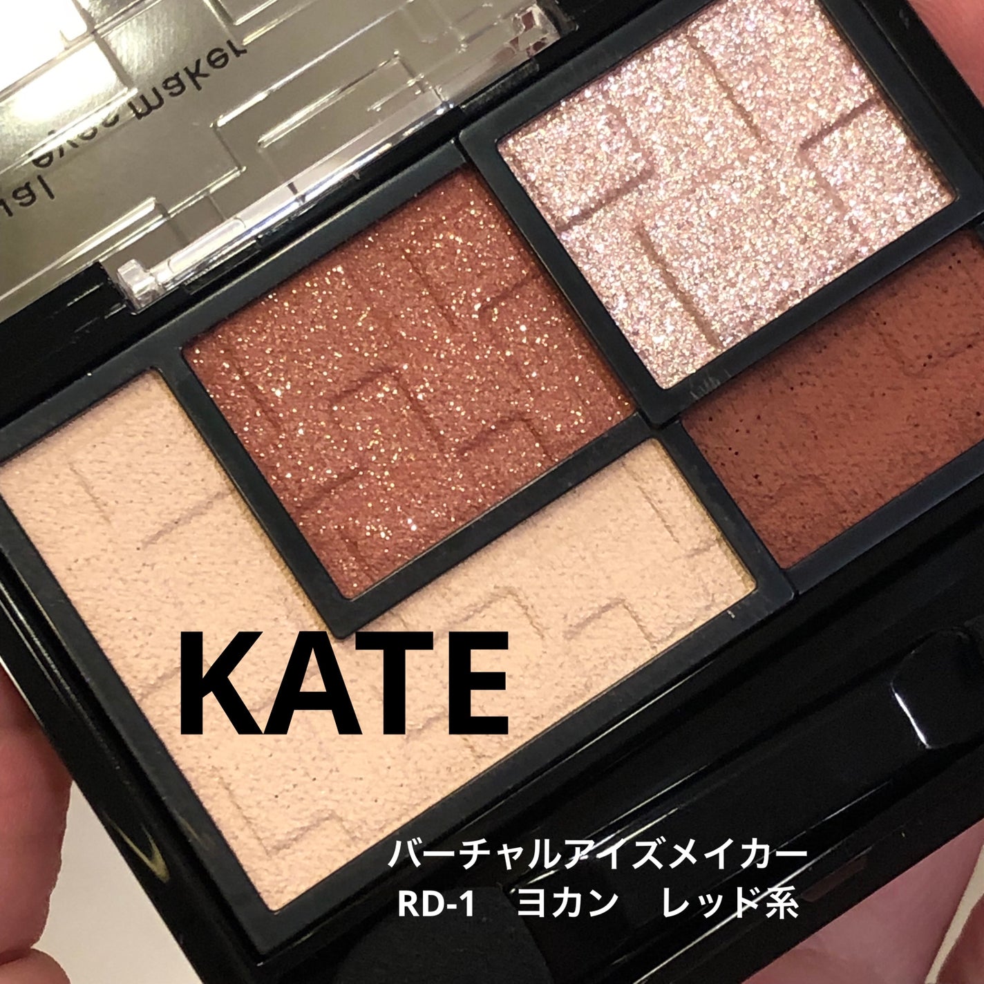 バーチャルアイズメイカー/KATE/アイシャドウパレットを使ったクチコミ(1枚目)