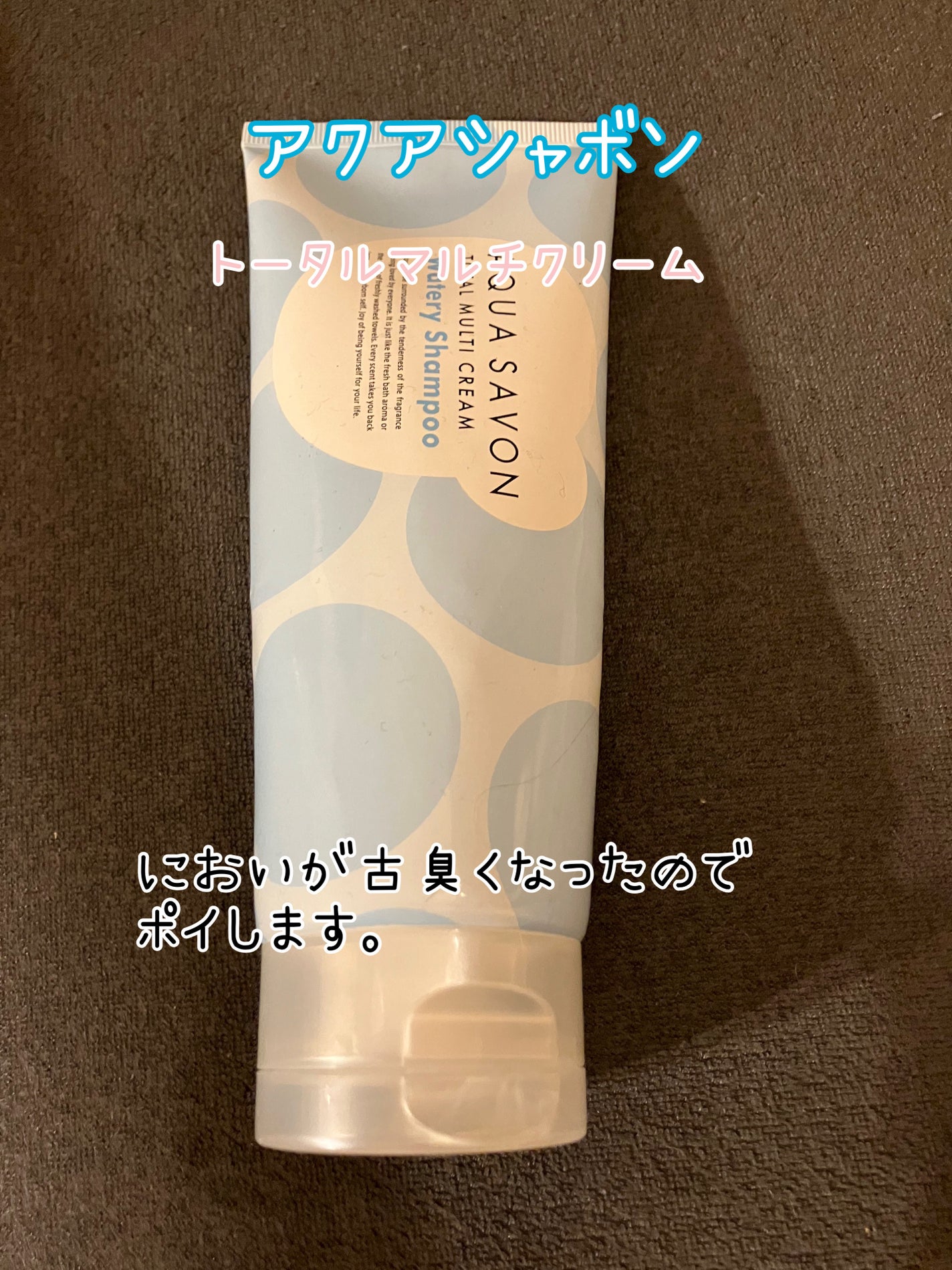 トータルマルチクリーム ウォータリーシャンプーの香り 22a/アクアシャボン/ボディクリームを使ったクチコミ(1枚目)