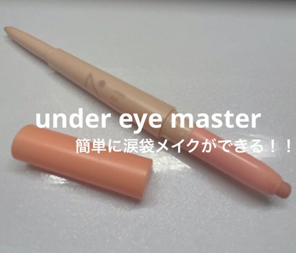 アンダーアイマスター/nobev/ペンシルアイライナーを使ったクチコミ(1枚目)