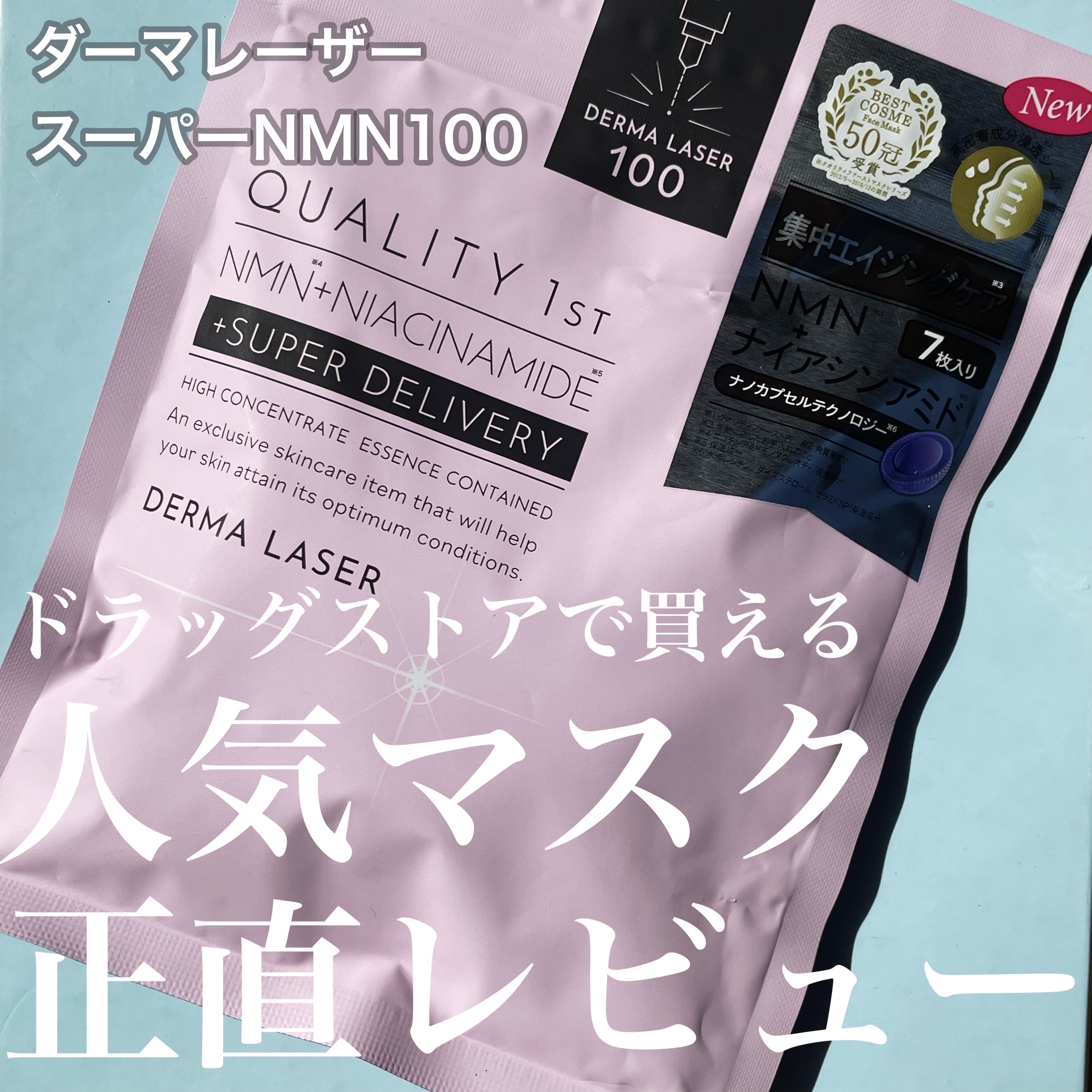 ダーマレーザー スーパーNMN100マスク/クオリティファースト/シートマスク・パックを使ったクチコミ（1枚目）