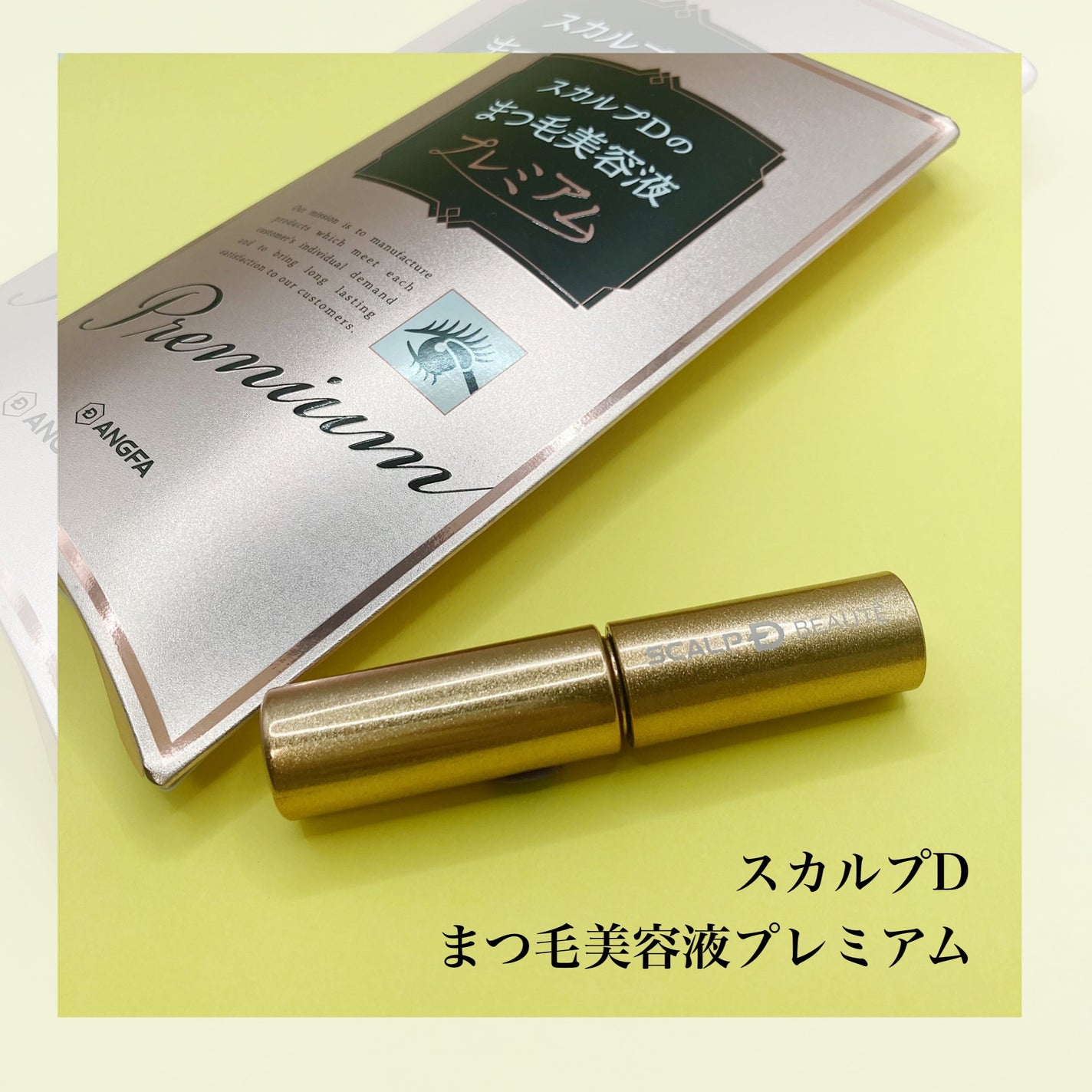 スカルプD ボーテ ピュアフリーアイラッシュセラム プレミアム/アンファー(スカルプD)/まつげ美容液を使ったクチコミ(1枚目)