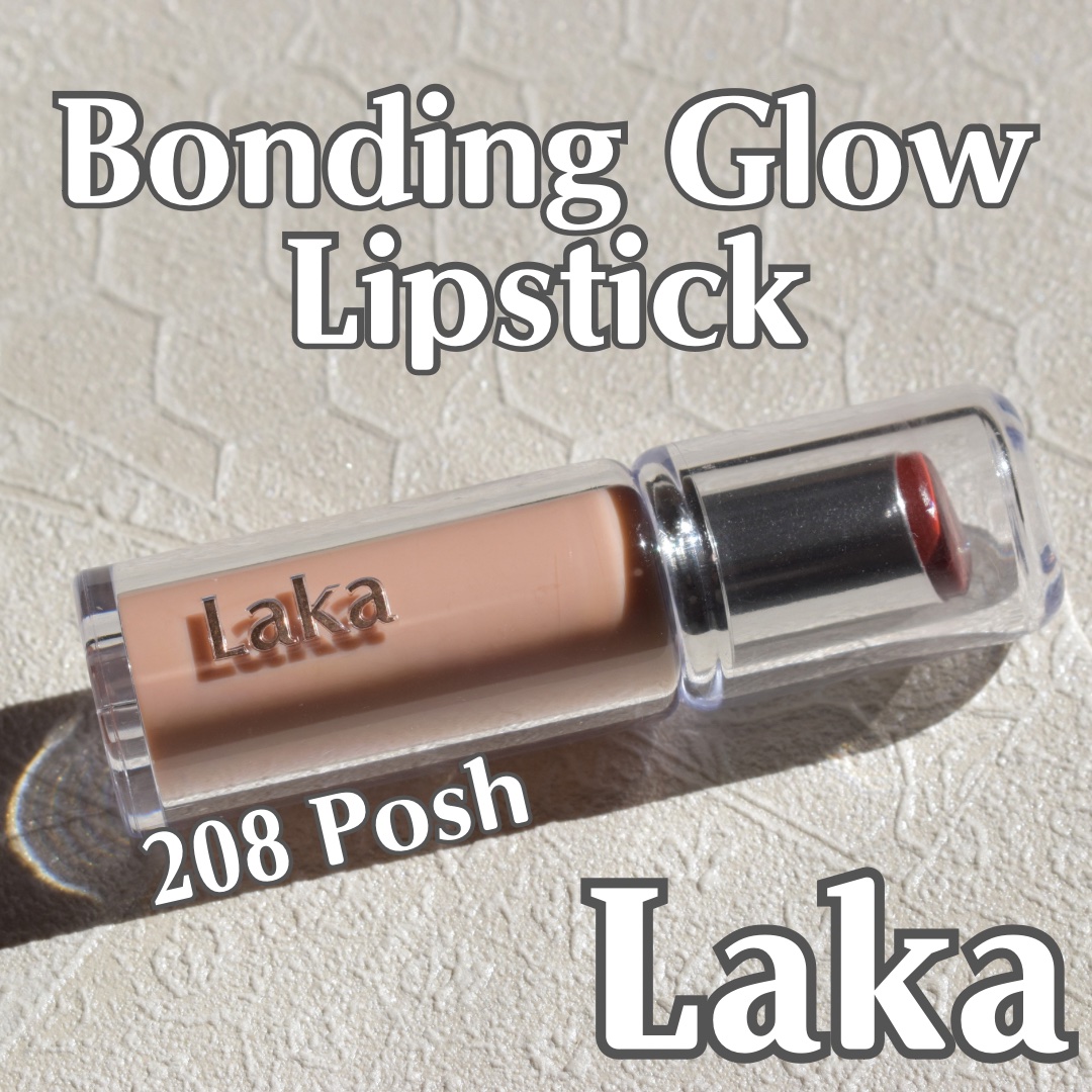 ボンディンググロウリップスティック/Laka/口紅を使ったクチコミ（1枚目）