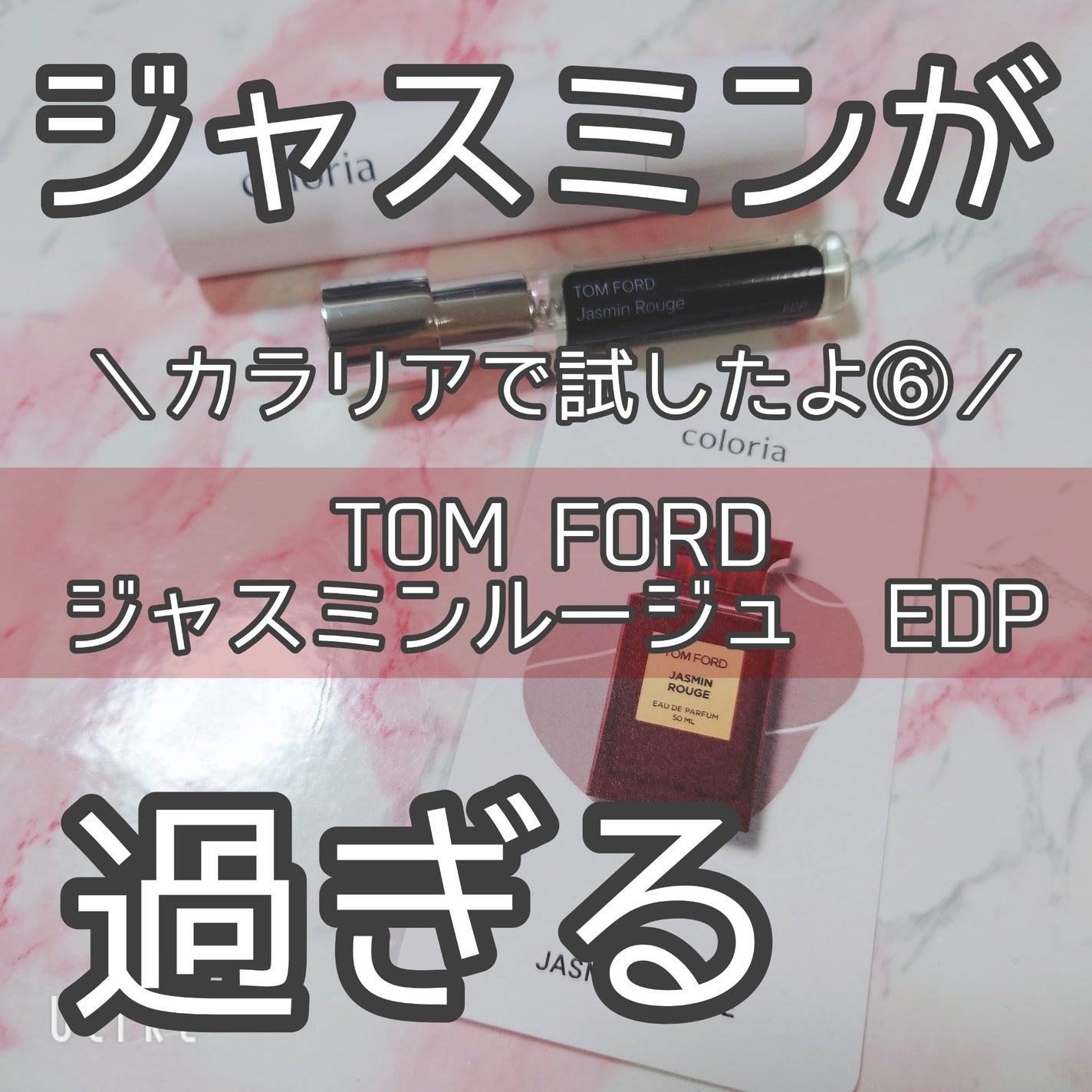 ジャスミン ルージュ オード パルファム スプレィ/TOM FORD BEAUTY/香水(レディース)を使ったクチコミ(1枚目)