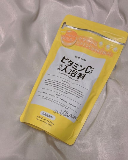 ビタミンC誘導体配合入浴料/amproom/保湿系入浴剤を使ったクチコミ(1枚目)