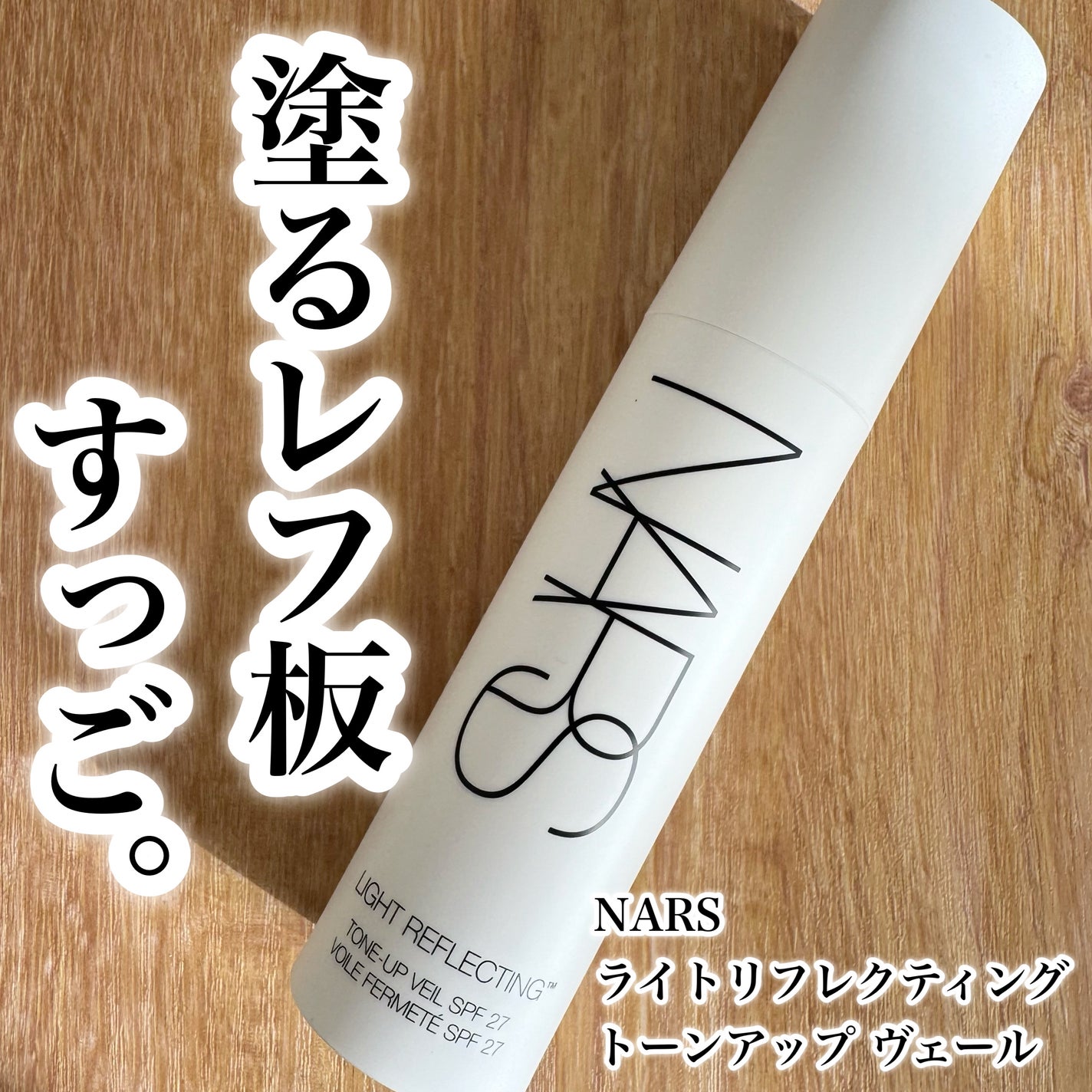 ライトリフレクティング トーンアップヴェール/NARS/化粧下地を使ったクチコミ(1枚目)