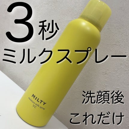 ミルティー モイスチャーミルクスプレー VC/ナリスアップ/オールインワン化粧品を使ったクチコミ(1枚目)