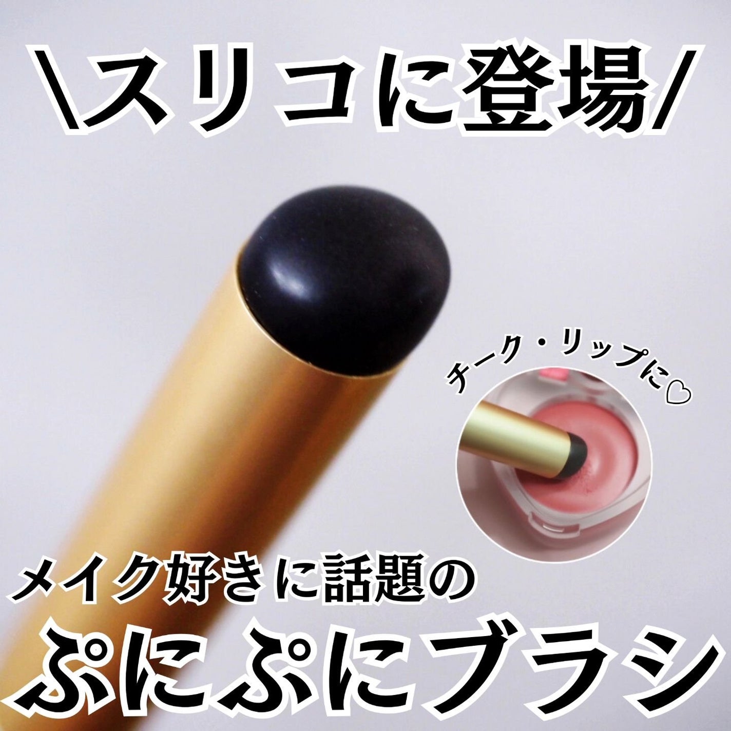 chihiro_tc on LIPS 「3COINSでぷにぷにブラシをゲットしてきました🏃💓「指でぽん..」(1枚目)