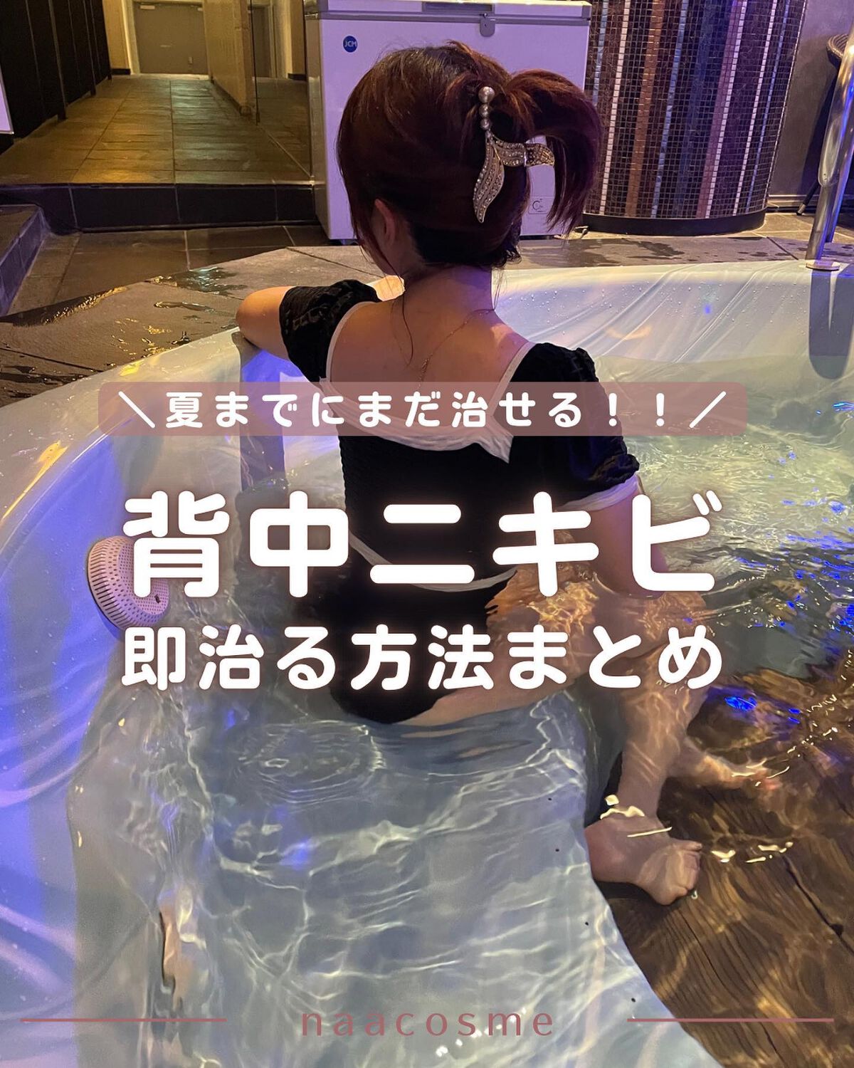 背中ニキビを爆速で治す方法🫧

この冬も当たり前のようにヒートテックを使い続けてたんだけど、
Twitterで「日ートテックアレルギー」を見かけて
まさか…と思ってやめてみたら、新しい背中ニキビができなくなった！

だけどできてしまった背