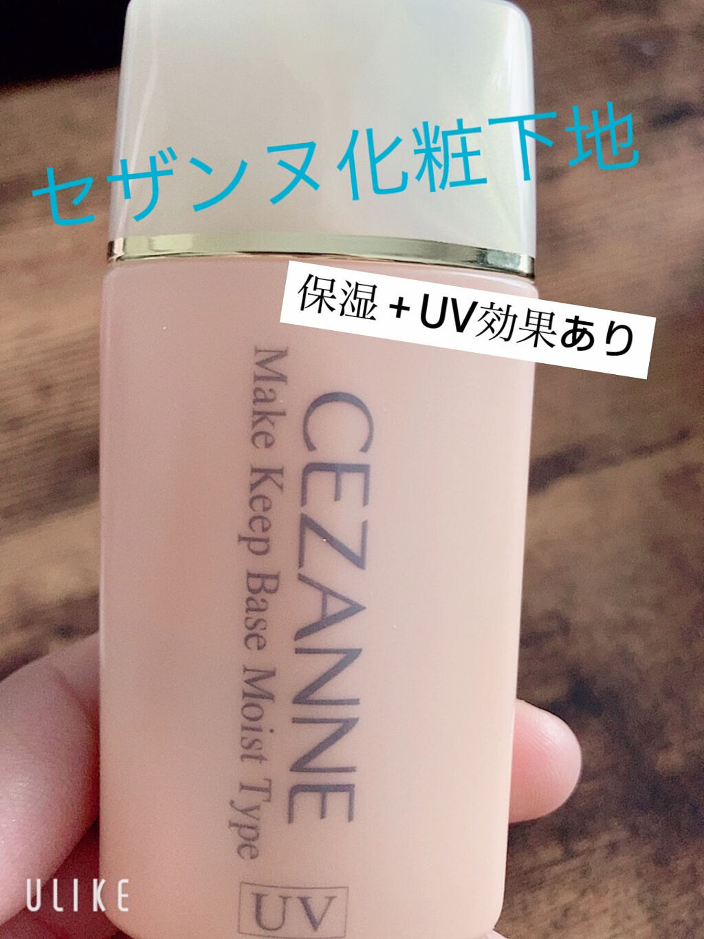 皮脂テカリ防止下地 保湿タイプ/CEZANNE/化粧下地を使ったクチコミ（1枚目）