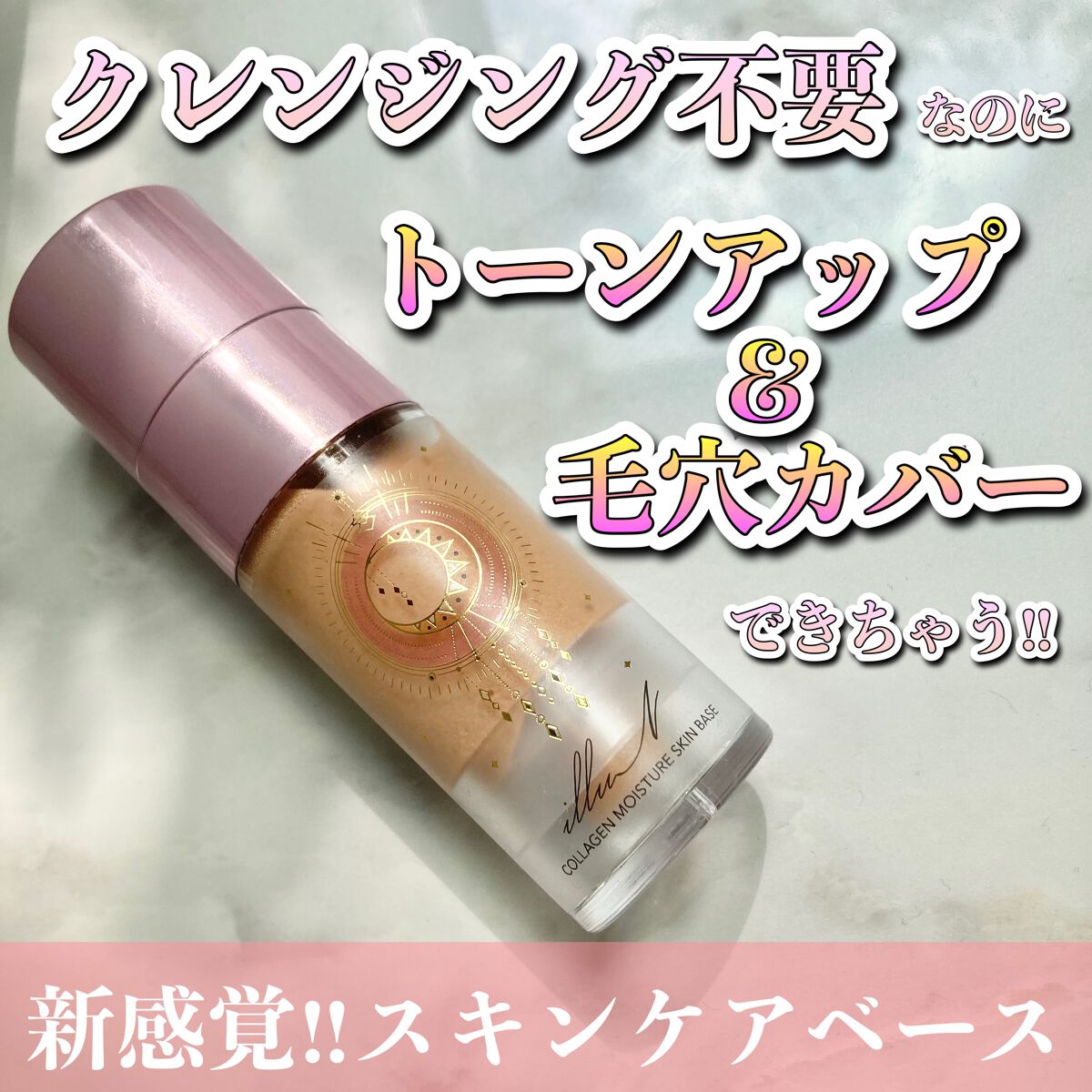 コラーゲンモイスチャースキンベース/illuN/化粧下地を使ったクチコミ(1枚目)