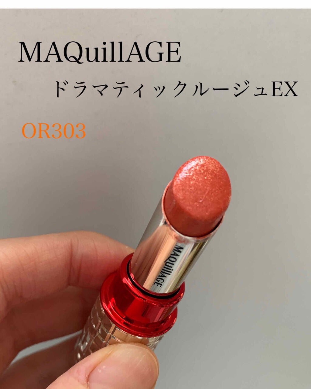 ドラマティックルージュEX/マキアージュ/口紅を使ったクチコミ(1枚目)