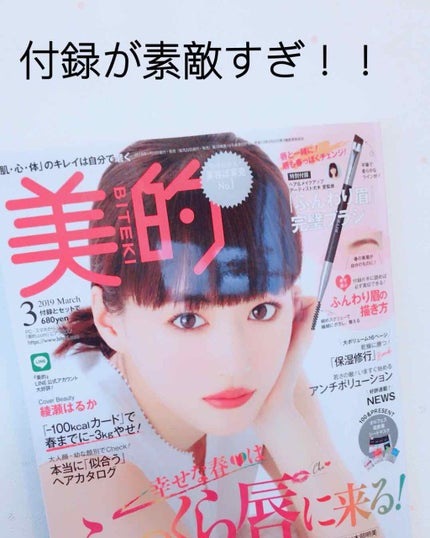 美的 2019年3月号/美的/雑誌を使ったクチコミ(1枚目)